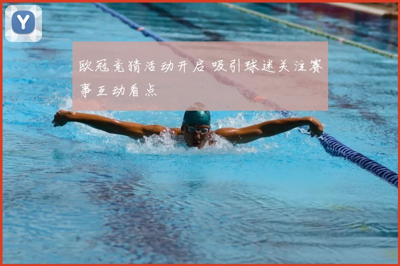 欧冠竞猜活动开启 吸引球迷关注赛事互动看点